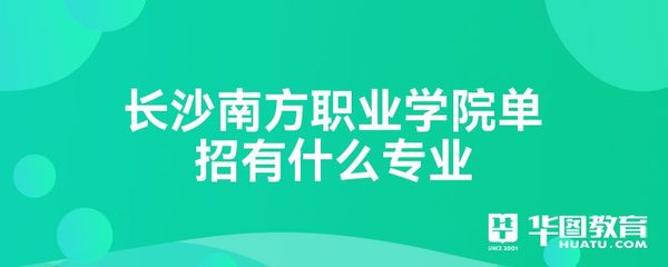 長(zhǎng)沙南方職業(yè)學(xué)院?jiǎn)握袑?zhuān)業(yè)介紹 計(jì)算機(jī)網(wǎng)絡(luò)工程的設(shè)計(jì)與維修
